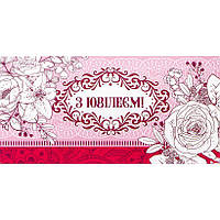 Конверти вітальні "З ювілеєм" 10 шт./пач (ціна за паковання)