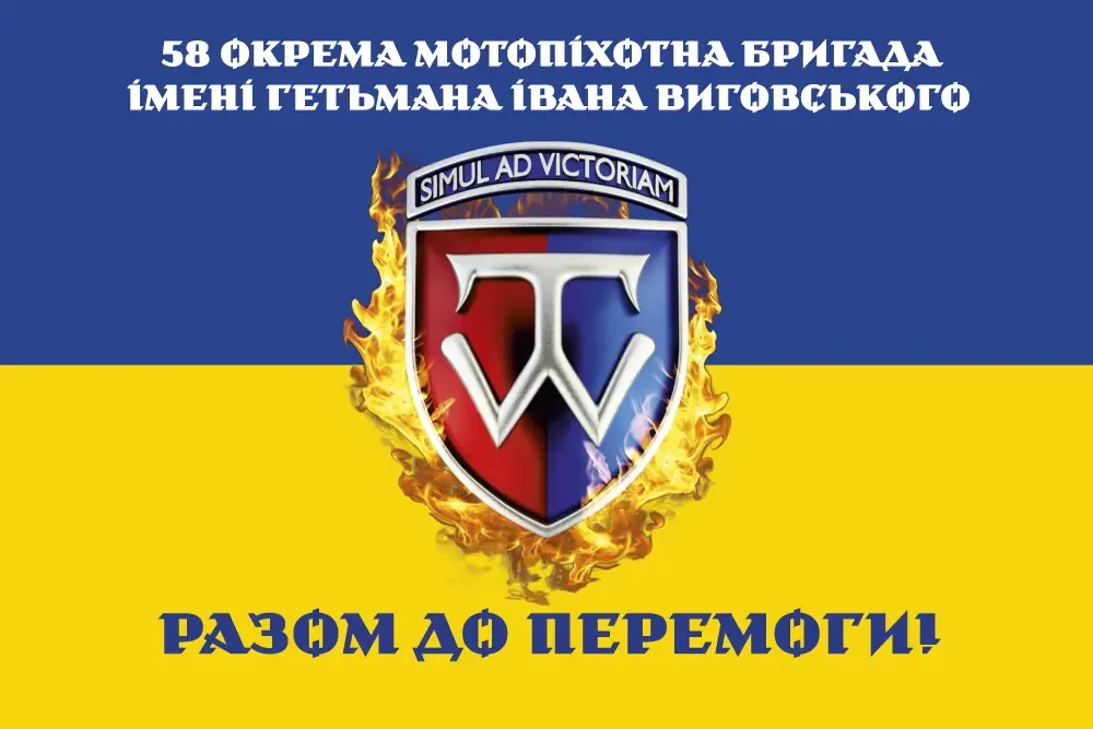 Прапор "58-ма окрема мотопіхотна бригада ім. гетьмана Івана Виговського, «Разом до перемоги»", 1350х900 мм, атлас, фото 1