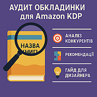 Аудит обкладинки книги для Amazon KDP
