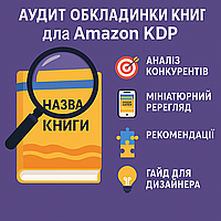 Аудит обкладинки книги для Amazon KDP