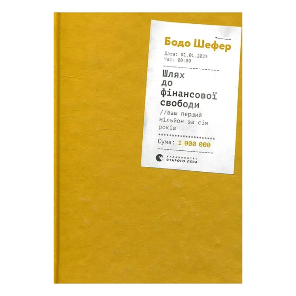 Шлях до фінансової свободи. Бодо Шефер, фото 1