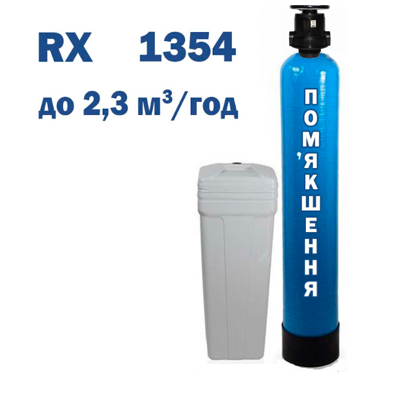 Фільтр для пом'якшення води OSFIL-1354 RX з механічним (ручним) клапаном керування