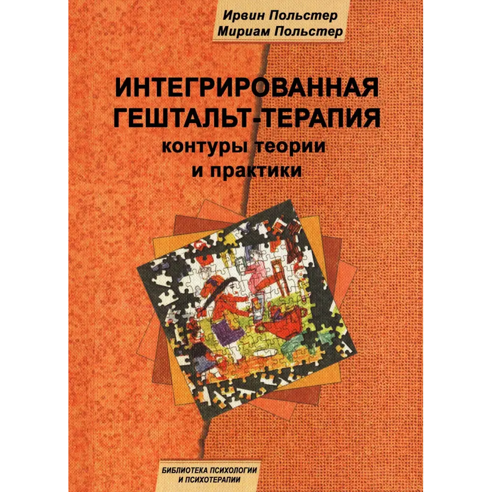 Інтегрована гештальт-терапія: контури теорії та практики. Ірвін Польстер, Міріам Польстер, фото 1