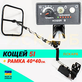 Металошукач Кощей 5І + рамка 40х40 на акумуляторі. Імпульсний, пошук 3 метрів!