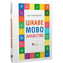 Цікаве мовознавство. Автор Кирило Булаховський