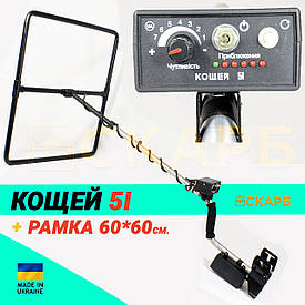 Металошукач глибинний Кощей 5І + рамка 60х60. Пошук до 3 метрів!