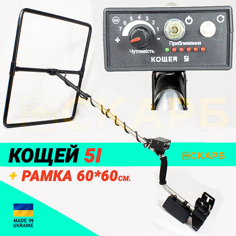 Металошукач глибинний Кощей 5І + рамка 60х60. Пошук до 3 метрів!, фото 1