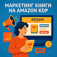 Маркетинг книги на Amazon KDP