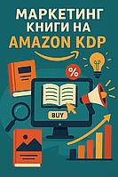 Маркетинг книги на Amazon KDP: повний гід для авторів і видавців