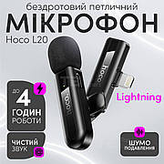 Мікрофон петличка Hoco L20 Lightning бездротовий петличний мікрофон для iphone айфона телефону