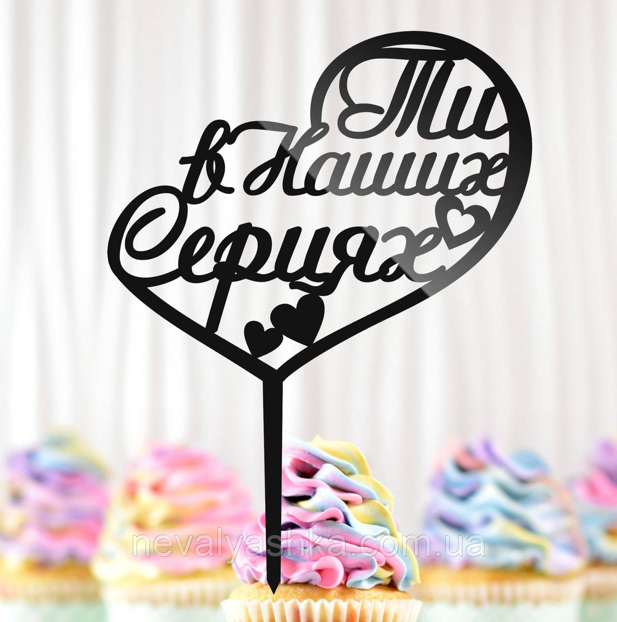 Пластиковий Топпер "Ти В Наших Серцях" 13х17cм Напис Чорний Топпер у Букет Квітів, Фігурка Ти наше Серце у Серці, фото 1