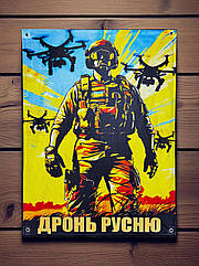 Банер "Дронь русню"
