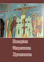 Акафіст Страстям Христовим, 20×14,5 см