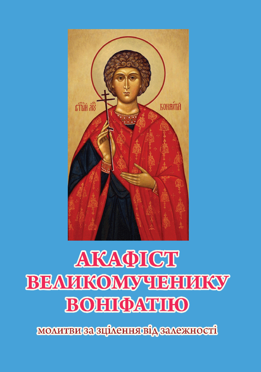 Акафіст Великомученику Воніфатію. Молитви за звільнення від залежності, 20×14,5 см, фото 1