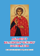 Акафіст Великомученику Воніфатію. Молитви за звільнення від залежності, 20×14,5 см