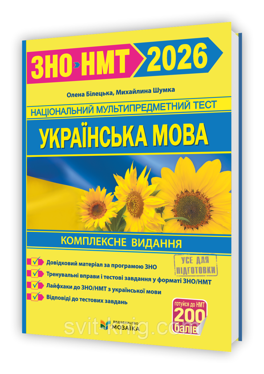 Білецька О., Шумка М. Комплексне видання з української мови. ЗНО/НМТ 2026. (Видавництво Мозаїка), фото 1