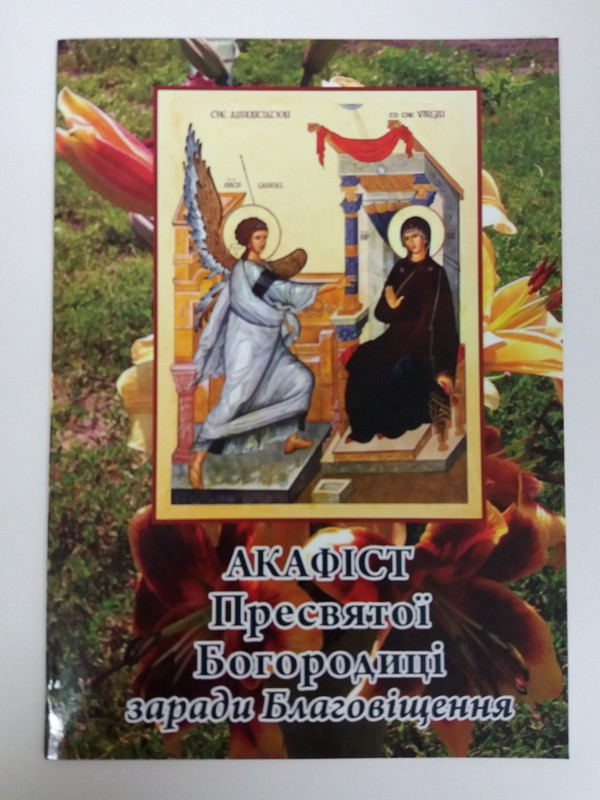 Акафіст Благовіщенню Пресвятої Богородиці, 20×14,5 см, фото 1