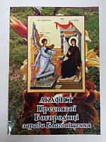 Акафіст Благовіщенню Пресвятої Богородиці, 20×14,5 см