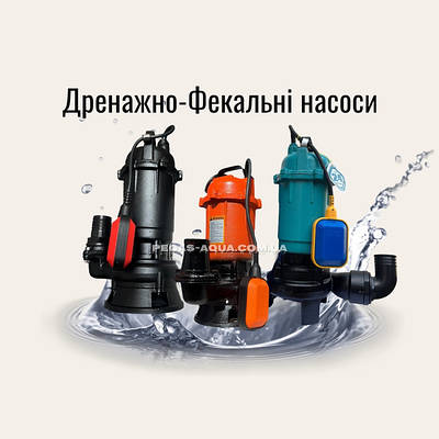 Дренажно-фекальні насоси