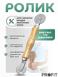 Закатковий ролик Terex для шнура москітної сітки, метал + дерево, ролик прикатковий 22 см