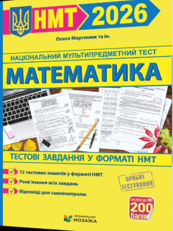 Математика: тестові завдання у форматі НМТ Мартинюк Олеся 2026, фото 1