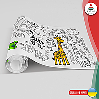 Розмальовка-рулон (рулон для малювання) розмальовка в рулоні "Тварини: домашні, лісові, сафарі", 60 х 300 см