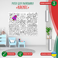 Розмальовка-рулон (рулон для малювання, розмальовка в рулоні). Мега велика розмальовка «Космос» 120 х150см