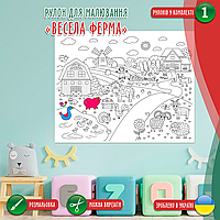 Розмальовка-рулон (рулон для малювання, розмальовка в рулоні). Мега велика розмальовка «Весела ферма» 120 х150см