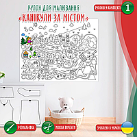 Розмальовка-рулон (рулон для малювання). Мега велика розмальовка «Канікули за містом» 120х150см