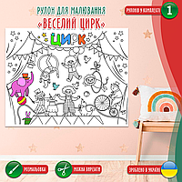 Розмальовка-рулон (рулон для малювання, розмальовка в рулоні). Мега велика розмальовка «Веселий цирк» 120х150см