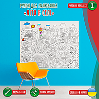 Розмальовка-рулон (рулон для малювання, розмальовка в рулоні). Мега велика розмальовка «Літо в селі» 120х150см