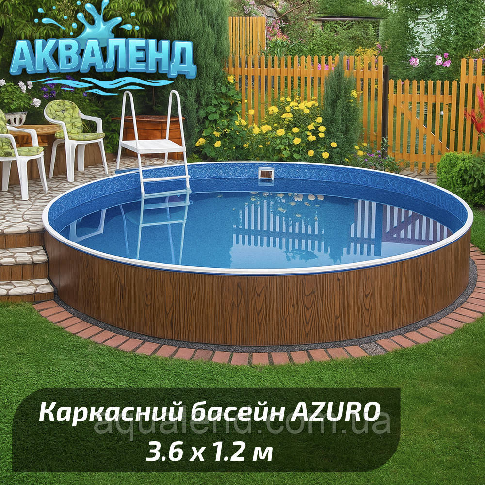 Басейн каркасний металевий 3,6*1,2м збірний круглий Azuro 400DL під дерево морозостійкий чеський
