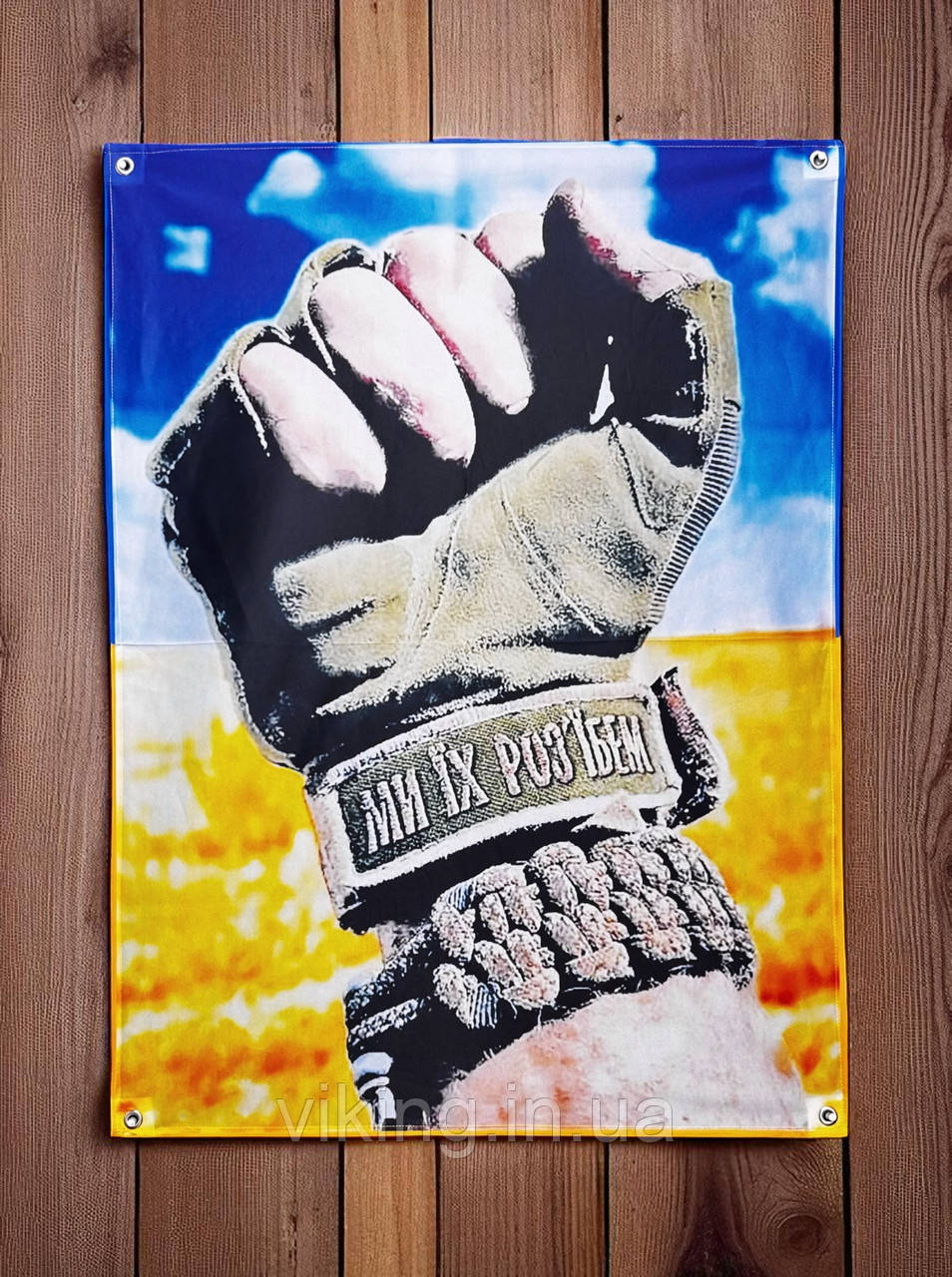 Банер "Ми їх розібʼємо", фото 1