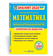 Математика. Комплексна підготовка до ЗНО/НМТ 2026 А.Капіносов (Підручники і посібники)
