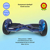 Мощный гироборд гироскутер для подростков мощность 1200W пневматические колеса 10,5" батарея 4400мАч Синий космос