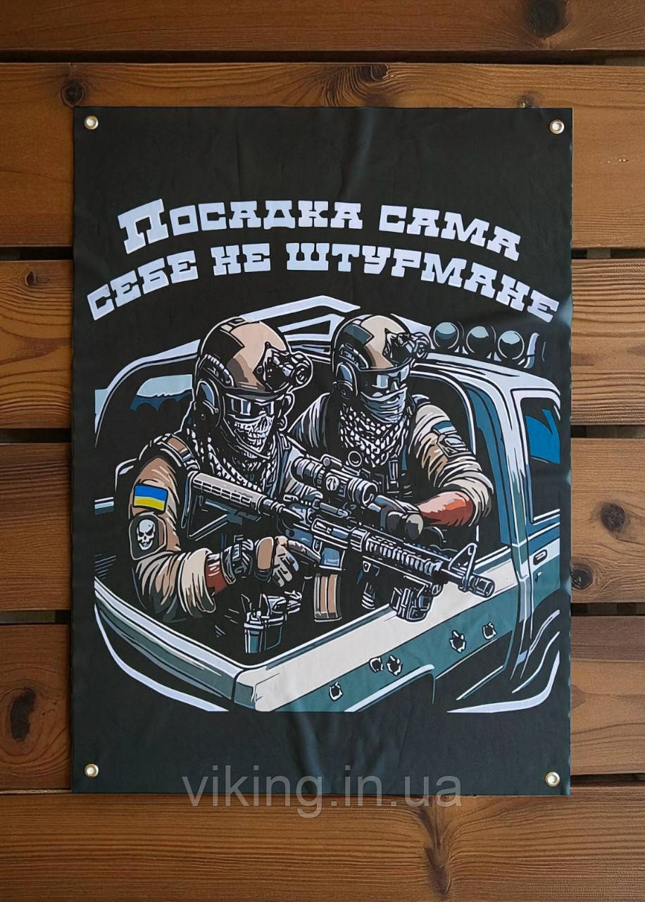 Банер "Посадка сама себе не штурмуватиме", фото 1