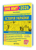 Історія України. Комплексна підготовка до ЗНО/НМТ 2026. ЗЕМЕРОВА Т. ( Підручники і Посібники )