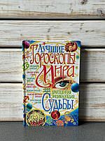 М. А. Пироговська "Найкращі гороскопи світу. Дорогоцінна енциклопедія долі"