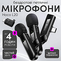 Мікрофон петличка Hoco L20A Type-C Lightning подвійний бездротовий петличний мікрофон для iphone телефону