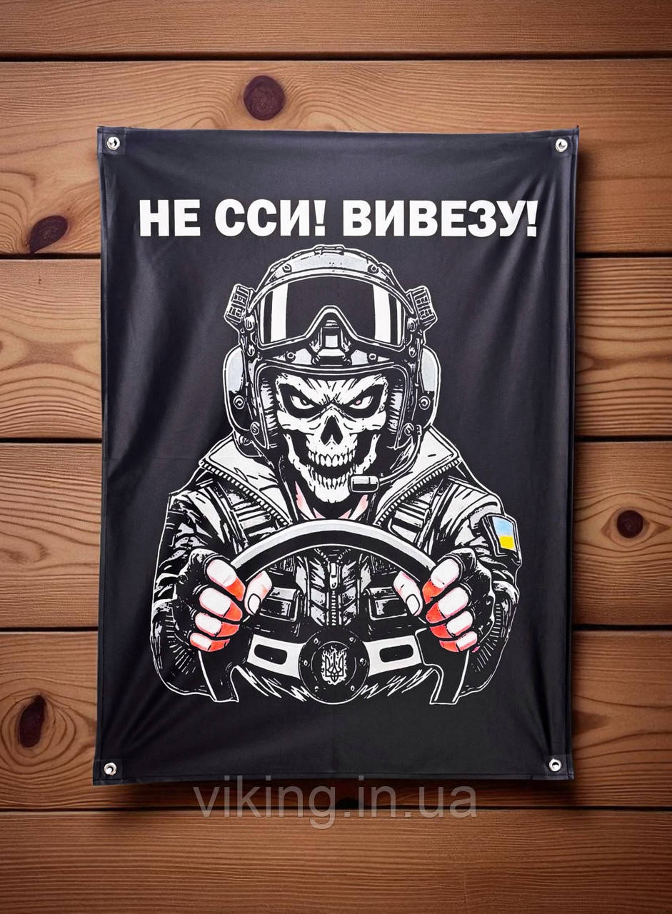 Банер "Не сси! Вивезу!", фото 1