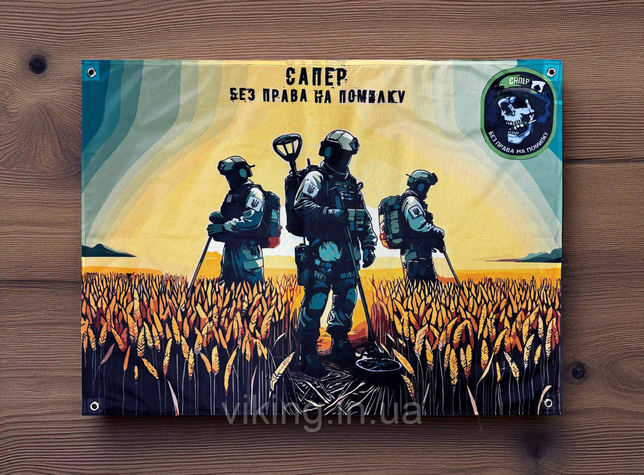 Банер "Сапер - без права на помилку", фото 1