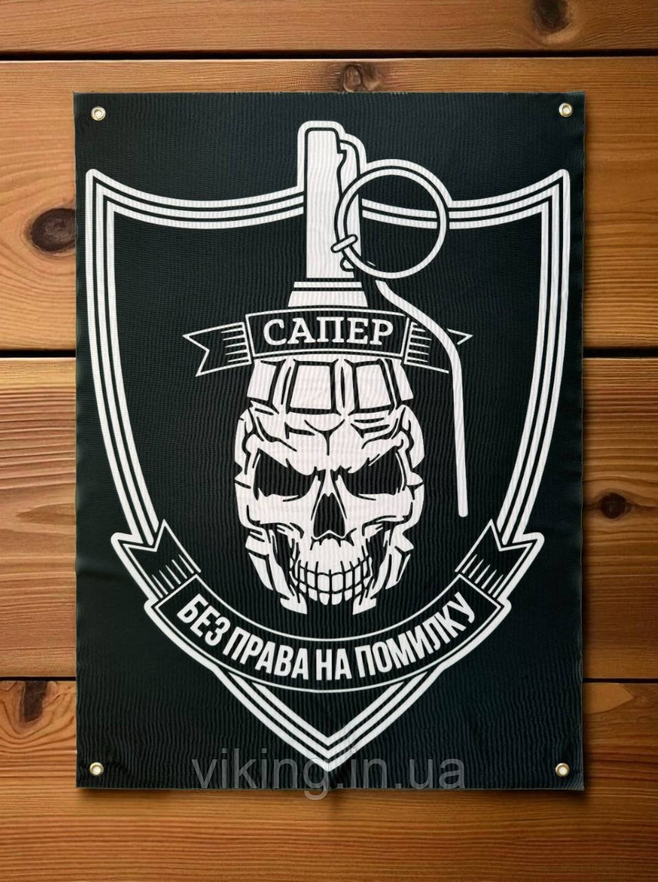 Банер "Сапер - без права на помилку" 2, фото 1