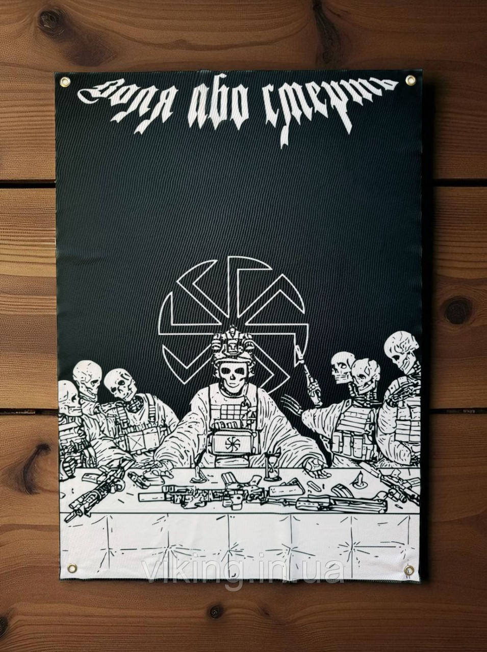 Банер "Воля або смерть" 2, фото 1