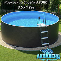 Збірний каркасний басейн Azuro 3,6 x 1.2м Rattan (блакитна плівка 0,5 мм, морозостійкий)
