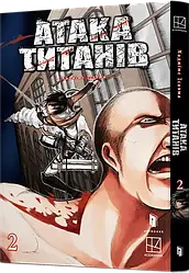 Атака титанів Том 2. Автор Хаджіме Ісаяма