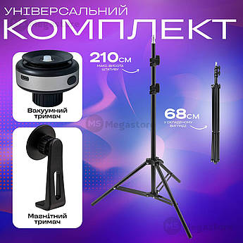 Комплект штатив для телефону 2.1 м з вакуумним і магнітним тримачем кріпленням для телефону на штатив