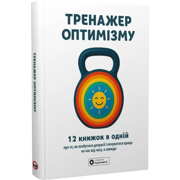 Тренажер оптимізму. Збірник самарі + аудіокнижка, фото 1