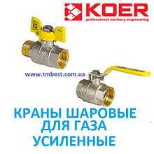 Крани кульові газові KOER з латунним кулею посилені
