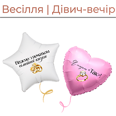 Весілля | Дівич-вечір