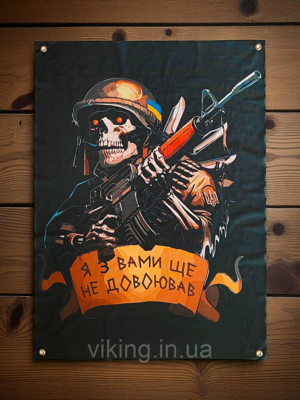 Банер "Я з вами ще не довоював", фото 1